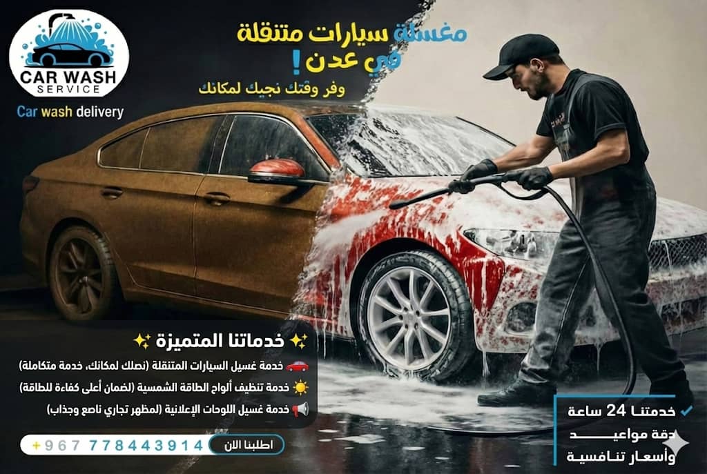 نقدم خدمة مغسلة سيارات متنقلة وخدمات غسيل ألواح الطاقة الشمسية 