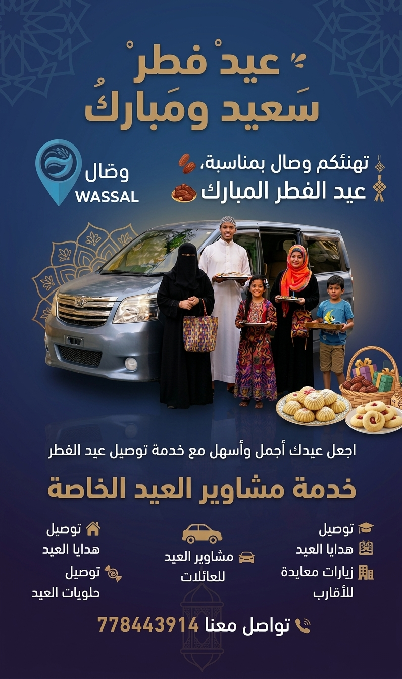 مشاوير العيد